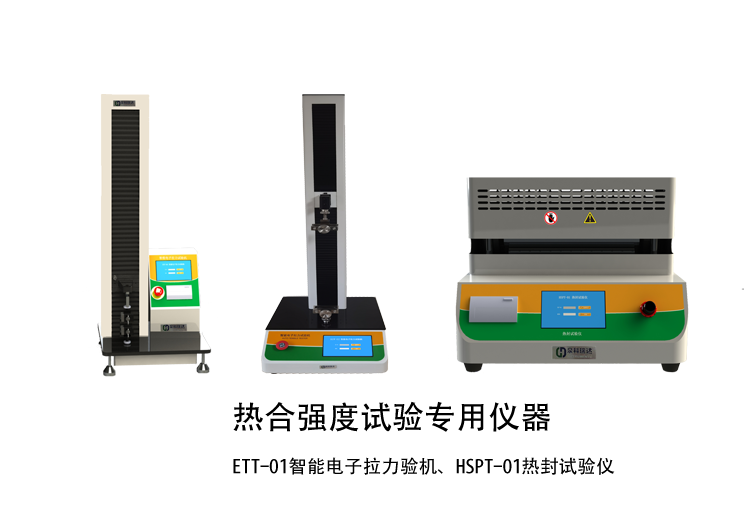 熱合強(qiáng)度檢驗方法講解用示例儀器，如拉力機(jī)，熱封試驗儀等